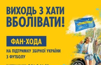 ”Виходь з хати вболівати”: вболівальники з усієї України їдуть до Львова