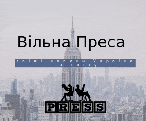 Гифка Вільна Преса